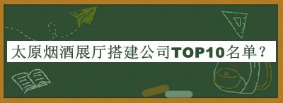 太原煙酒展廳搭建公司TOP10名單