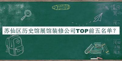 蘇仙區(qū)歷史館展館裝修公司TOP前五名單