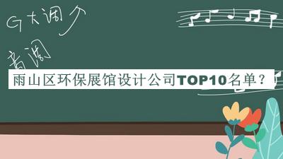 雨山區(qū)環(huán)保展館設計公司TOP10名單