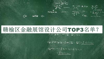 贛榆區(qū)金融展館設(shè)計公司TOP3名單