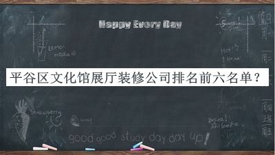 平谷區(qū)文化館展廳裝修公司排名前六名單