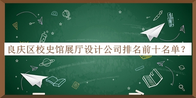 良慶區(qū)校史館展廳設(shè)計(jì)公司排名前十名單