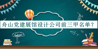 舟山黨建展館設計公司前三甲名單