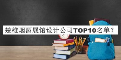 楚雄煙酒展館設(shè)計(jì)公司TOP10名單
