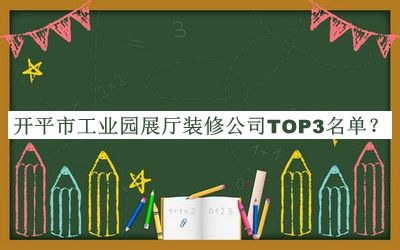 開平市工業(yè)園展廳裝修公司TOP3名單