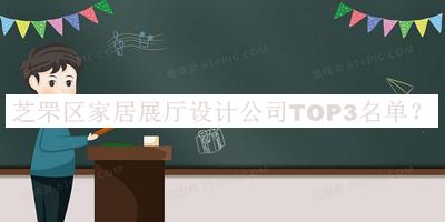 芝罘區(qū)家居展廳設(shè)計(jì)公司TOP3名單