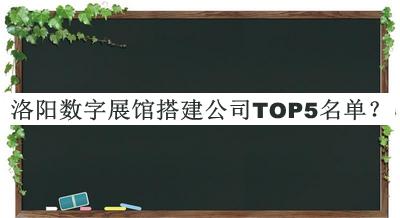 洛陽數(shù)字展館搭建公司TOP5名單
