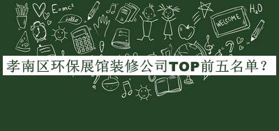 孝南區(qū)環(huán)保展館裝修公司TOP前五名單