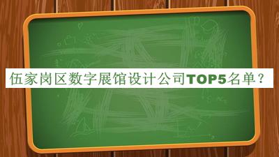 伍家崗區(qū)數(shù)字展館設(shè)計(jì)公司TOP5名單
