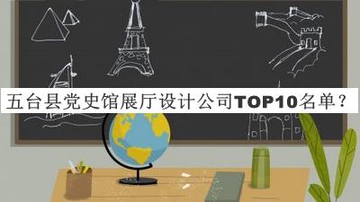 五臺縣黨史館展廳設計公司TOP10名單