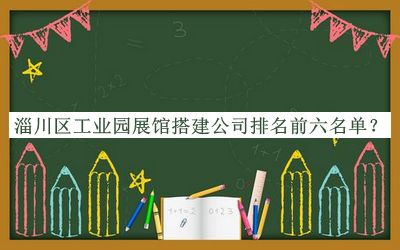 淄川區(qū)工業(yè)園展館搭建公司排名前六名單