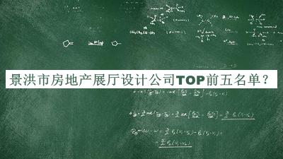 景洪市房地產(chǎn)展廳設(shè)計公司TOP前五名單