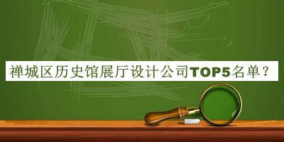 禪城區(qū)歷史館展廳設(shè)計公司TOP5名單