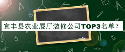 宜豐縣農(nóng)業(yè)展廳裝修公司TOP3名單
