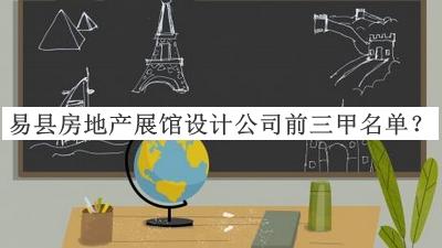 易縣房地產(chǎn)展館設(shè)計公司前三甲名單