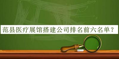 范縣醫(yī)療展館搭建公司排名前六名單