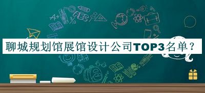 聊城規(guī)劃館展館設計公司TOP3名單