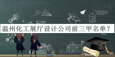 溫州化工展廳設(shè)計公司前三甲名單