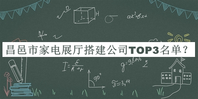 昌邑市家電展廳搭建公司TOP3名單
