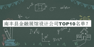 南豐縣金融展館設(shè)計(jì)公司TOP10名單