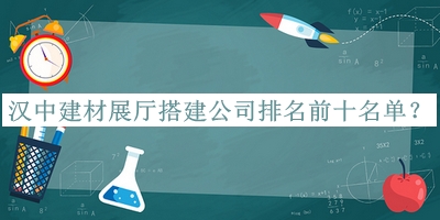 漢中建材展廳搭建公司排名前十名單