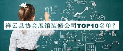 祥云縣協(xié)會(huì)展館裝修公司TOP10名單