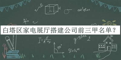白塔區(qū)家電展廳搭建公司前三甲名單