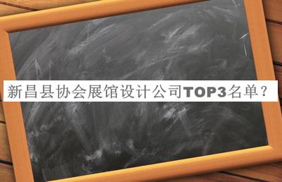 新昌縣協(xié)會展館設(shè)計公司TOP3名單