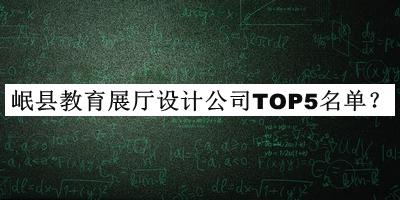 岷縣教育展廳設(shè)計公司TOP5名單