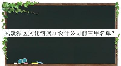武陵源區(qū)文化館展廳設計公司前三甲名單