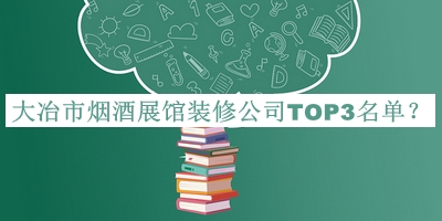 大冶市煙酒展館裝修公司TOP3名單