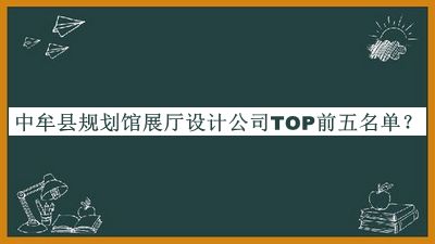 中牟縣規(guī)劃館展廳設計公司TOP前五名單