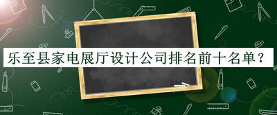 樂至縣家電展廳設(shè)計公司排名前十名單