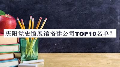 慶陽黨史館展館搭建公司TOP10名單