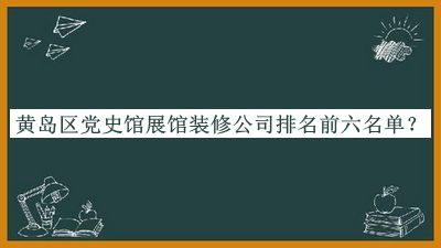 黃島區(qū)黨史館展館裝修公司排名前六名單