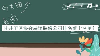 甘井子區(qū)協(xié)會(huì)展館裝修公司排名前十名單