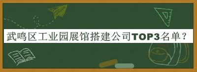 武鳴區(qū)工業(yè)園展館搭建公司TOP3名單