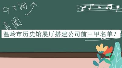 溫嶺市歷史館展廳搭建公司前三甲名單