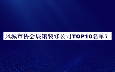 鳳城市協(xié)會展館裝修公司TOP10名單