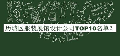 歷城區(qū)服裝展館設(shè)計(jì)公司TOP10名單