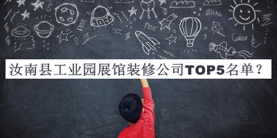 汝南縣工業(yè)園展館裝修公司TOP5名單