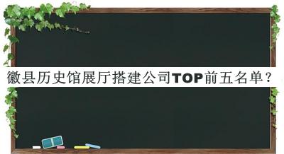 徽縣歷史館展廳搭建公司TOP前五名單