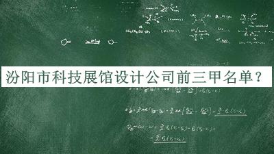 汾陽(yáng)市科技展館設(shè)計(jì)公司前三甲名單