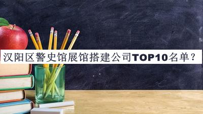 漢陽(yáng)區(qū)警史館展館搭建公司TOP10名單