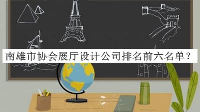 南雄市協(xié)會展廳設計公司排名前六名單