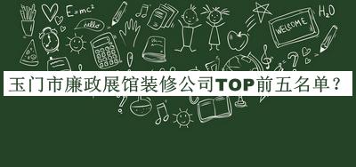 玉門市廉政展館裝修公司TOP前五名單