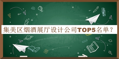 集美區(qū)煙酒展廳設(shè)計(jì)公司TOP5名單