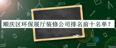 順慶區(qū)環(huán)保展廳裝修公司排名前十名單