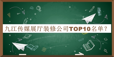 九江傳媒展廳裝修公司TOP10名單