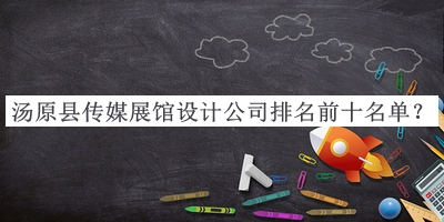 湯原縣傳媒展館設(shè)計(jì)公司排名前十名單
